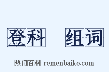 登科録组词是什么意思的图片
